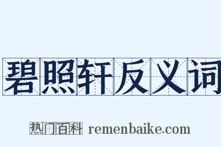 碧照轩反义词是什么意思的图片